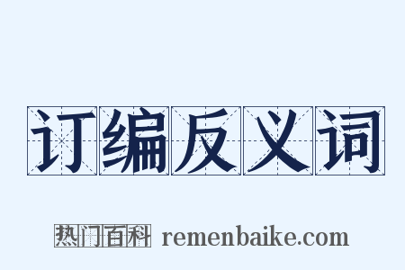 订编反义词是什么意思的图片